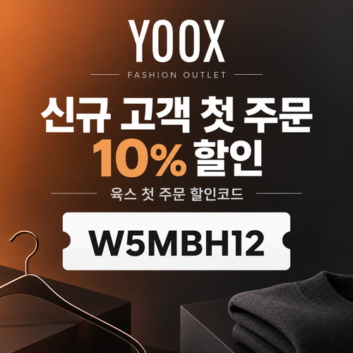 육스 첫 주문 10% 할인코드